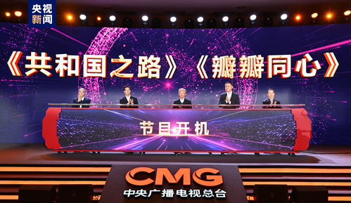 聚焦經濟發展，展現時代擔當 中央廣播電視總臺財經節目中心2024年精品節目片單發布
