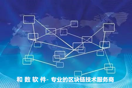 區(qū)塊鏈技術應用前景廣闊，和數(shù)軟件引領落地實踐
