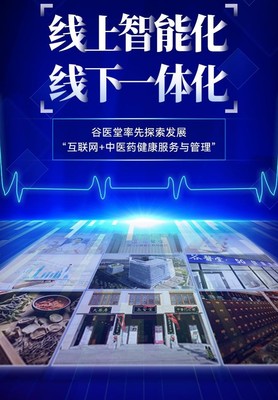 谷醫堂 中醫互聯網醫院新篇章，共繪健康中國藍圖之光——聚焦健康產品研發